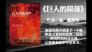 【好书解读】《巨人的陨落》作者: [英] 肯·福莱特（福莱特再次创造了一个既熟悉又美妙的世界，以及一种纯粹的阅读乐趣，让你根本放不下这本书。帝国衰落，英雄崛起，真爱无敌。）