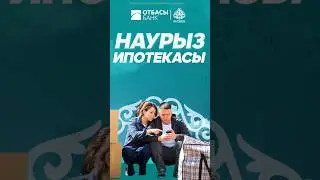 "Наурыз" бағдарламасымен жеке баспанаға  қол жеткізіп қана қоймай, тиімді мүмкіндіктерге ие боласыз.