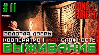 ЗОЛОТАЯ БРОНЯ | Выживание в Sons of the Forest в КООПЕРАТИВЕ | ФОРЕСТ 2 ГДЕ НАЙТИ ЗОЛОТУЮ БРОНЮ