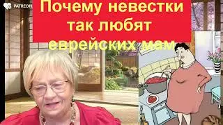 Забавная история. Почему еврейские невестки так любят своих свекровей. И наоборот