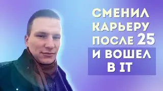 Стать тестировщиком без опыта в  IT | Интервью с выпускником курса по тестированию