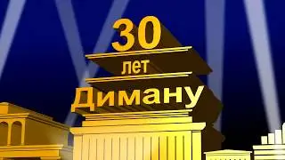 К 30-ти летию Димы Брюхова