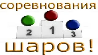Соревнования Шаров в программе Algodoo.