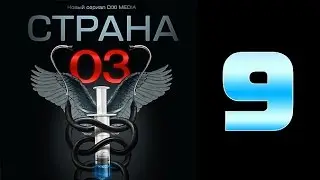 Страна 03 - 9 серия (криминальный сериал)