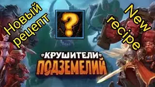 Новый рецепт - что это может быть? 