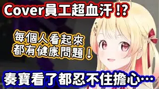 Cover的員工超血汗 !? 每個人看起來都有健康問題，讓奏寶忍不住擔心起來…【音乃瀬奏／hololive中文】