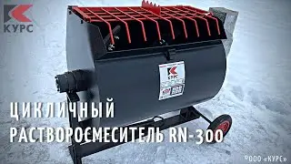 Цикличный передвижной растворосмеситель RN-300