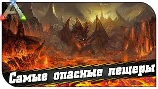 ARK Survival Evolved 😈 Самые опасные пещеры