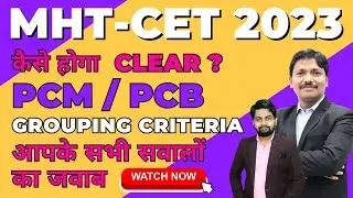 MHT-CET 2023 PCM Grouping Criteria: कैसे होगा Clear ? सभी सवालों का जवाब | Dinesh Sir