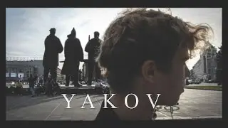 Яков (Премьера фильма 2021)