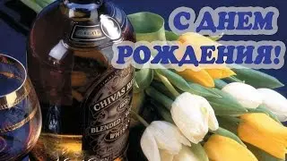 Поздравление мужчине (парню) С Днем рождения!