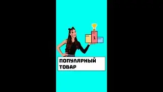 Самые популярные товары