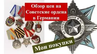 Итоги аукциона по Советским наградам в Германии.
