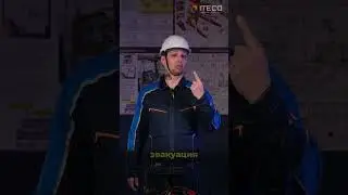 План Мероприятий по эвакуации и спасению