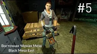 Half-Life 2 | Chapter 5: Black Mesa East | WALKTHROUGH in Russian (RUS SOUND)