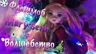 Клип||Мари Сенн||Волшебство||Флешмоб||Stop motion||стоп моушен