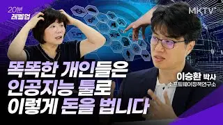 😱진짜?! AI툴로 이런것까지 가능하다고? 최신 인공지능 툴과 AI로 벌써 돈 버는 사람들 - ‘레벨업’ 소프트웨어정책연구소 이승환 박사