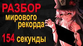 Разбор мирового рекорда спидрана бездны - 154s | ARRA