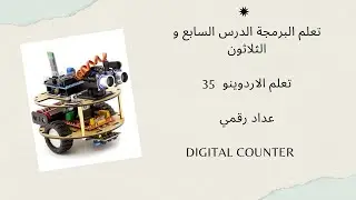 تعلم البرمجة 37 : تعلم الاردوينو انشاء عداد رقمي digital object counter using arduino