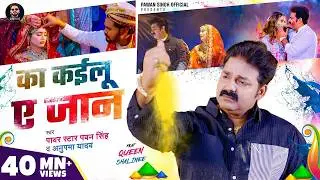 #Video - का कईलू ए जान | #Pawan Singh | #Anupama Yadav | Ka Kailu Ae Jaan | Bhojpuri Holi Sad Song