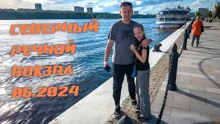 Речной вокзал. 23 июня 2024