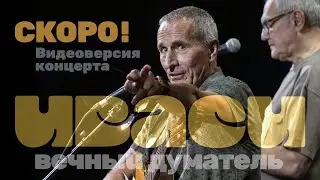 ИВАСИ – Анонс онлайн-премьеры