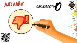 Как нарисовать дизлайк? How to draw a dislike?
