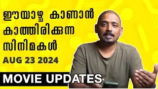 ഈയാഴ്ച കാണാൻ കാത്തിരിക്കുന്ന സിനിമകൾ Aug 23 2024 | Movie Updates Unni Vlogs Cinephile