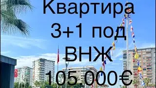 # Турция# Квартира 3+1 по которой можно получить ВНЖ# Мерсин