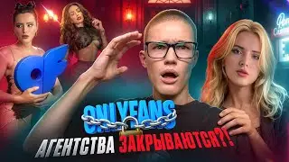 Почему 95% OnlyFans закрываются в первый год работы?
