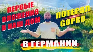 Первые вложения в наш дом в Германии. Потерял GoPro. Dzenvlog из Германии.