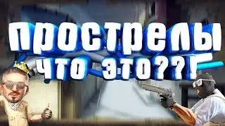 ЧТО ТАКОЕ ПРОСТРЕЛЫ?? | CS:GO