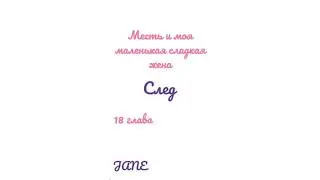 Месть и моя маленькая сладка жена♥️18 глава