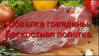 ОБВАЛКА ГОВЯДИНЫ! БЕСКОСТНАЯ ЛОПАТКА!!!
