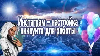 Инстаграм настройки аккаунта для работы