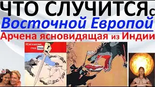Что случится с Восточной Европой?! Арчена ясновидящая из Индии