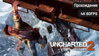 Uncharted 2: Among Thieves Remastered ⦁ Полное прохождение