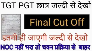 TGT PGT Final Cut Off 2021.
TGT PGT Final Cut Off Out 2021.
TGT PGT Cut off 2021.