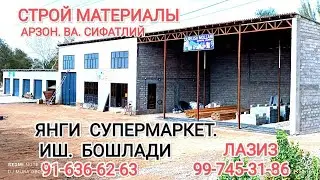 Янги Супермаркет иш бошлади. Строй материалы