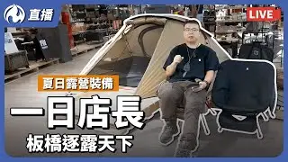 一日店長活動，夏日露營裝備，板橋逐露天下