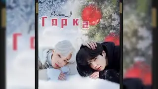 ГОРКА/Precious_J/ОЗВУЧКА ФАНФИКА/ЮНМИНЫ/