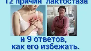 12 причин лактостаза и 9 ответов, как его избежать.