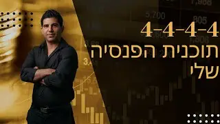4-4-4-4 תוכנית הפרישה שלי לפנסיה. מהי ואיך מגיעים אליה?