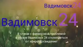 Отключение телеканала Вадимовск 24 и начало эфира Ровноводск 2 (24.09.2021)