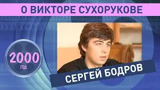 Сергей Бодров о Викторе Сухорукове. 2000 год.