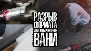 Разрыв Формата или день рождения Вани