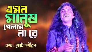 এমন মানুষ পেলাম না রে যে আমায় ব্যাথা দিল না | Emon Manush Pelam Na Re | Choto Samiran Baul Gaan