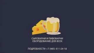 Пивоварни и сыроварни для всех!