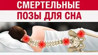 Эти позы УБИВАЮТ ваше тело! / Как правильно спать?