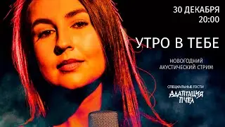 Утро в тебе – Новогодний акустический стрим